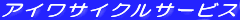 �A�C���T�C�N���T�[�r�X