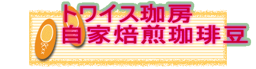 トワイス珈琲・ミセス珈琲